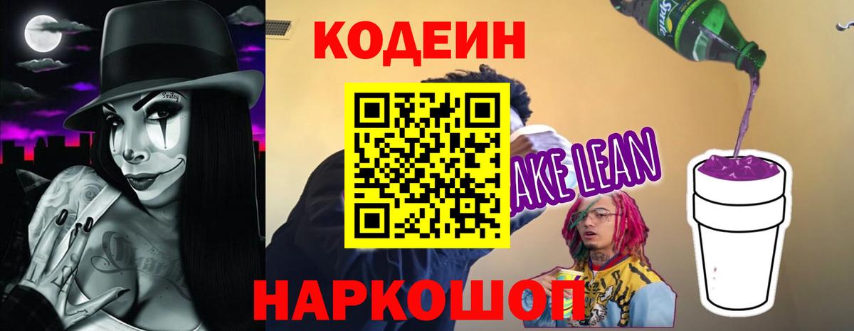 Codein напиток Lean (лин) Якутск